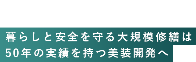 暮らしと安全を守る大規模修繕は50年の実績を持つ美装開発へ